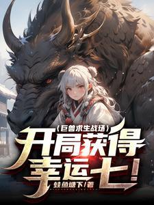 巨兽战场手游攻略