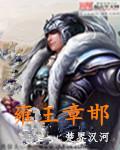 雍王章邯当年驻扎在哪里