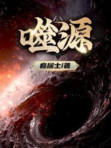 噬源珠是那部里的