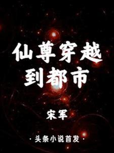 仙尊穿越到现代的漫画