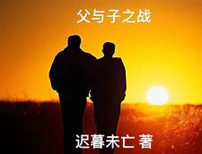 父与子战争允许一切手段