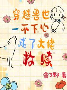 穿越到兽世不停的