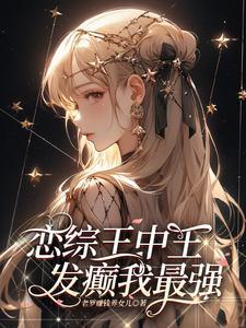 他发疯似的要她