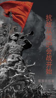 抗战从淞沪会战开始竞技