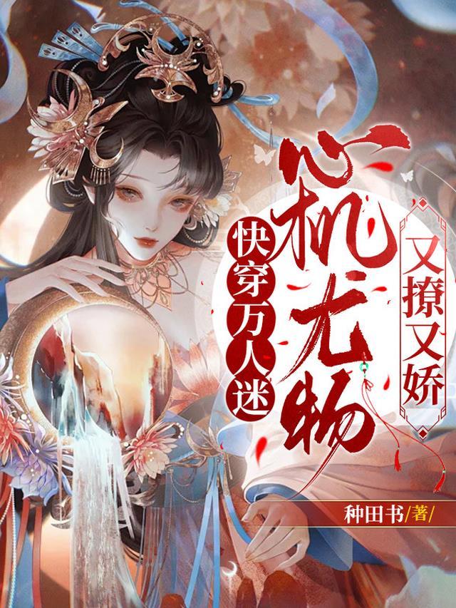 心机尤物又撩又娇by种田