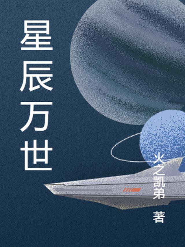 星辰万里是什么意思