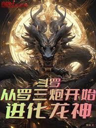 斗罗从罗三炮开始进化龙神!作者僴慕