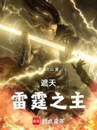 遮天雷霆之主  笔趣阁