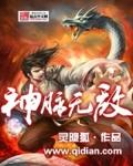 神脉无敌 灵隐狐免费阅读