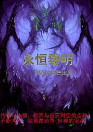 永恒黎明 路线