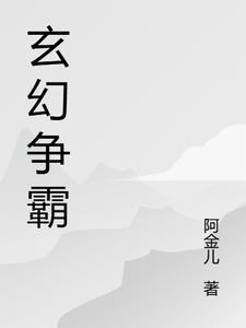 玄幻争霸流推荐