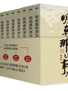明朝那些事儿刘纪有声