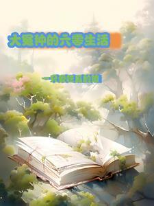 大冤种的六零生活TXT
