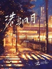 港岛风月明沛大结局免费观看