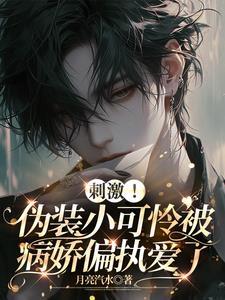 刺激!伪装小可怜被病娇偏执爱了月亮汽水 著