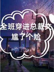 我们在总裁文杀疯了txt
