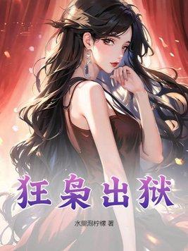 狂枭出狱电影免费观看全集