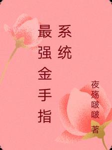 最强金手指系统青玄宗