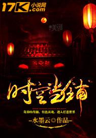 时空当铺动画片免费播放