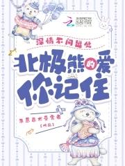 北极熊的爱你记住TXT免费