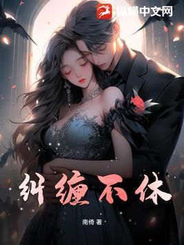 一直纠缠不休