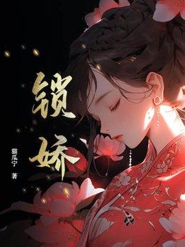 锁娇笼任欢游男主是谁
