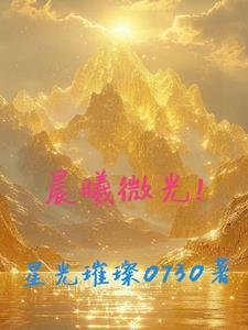 晨曦微光歌曲简谱