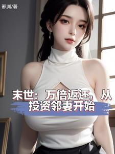 末世投资邻妻返还神级异能未删减