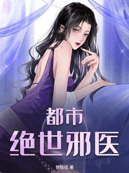 都市绝世邪医.林辰全文阅读