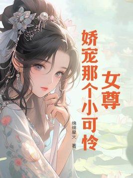 女尊之娇宠君后!