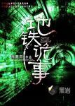 地铁诡事最后谁叛变了