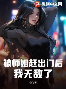 师姐被杀