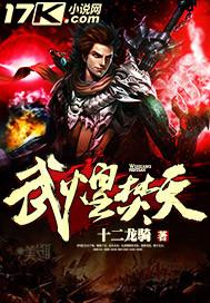 武煌焚天白鹿帖原文