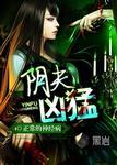 阴夫凶猛 讲的什么