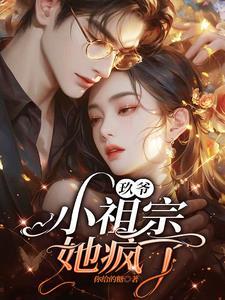 九爷的小祖宗