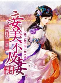 妾不如妻全文阅读