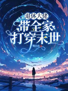 退休大佬穿成主角他妈(快穿)28