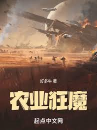 农业狂魔笔趣阁免费阅读