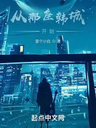 从那座韩城开始女主几个