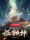 开局成野神我靠香火证道真神304