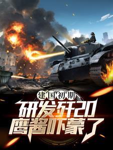 歼20研发历史