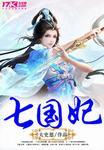 七国妃 聚合中文网
