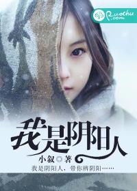 我是阴阳人章鱼讲故事免费