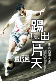 踢出一片天电影免费观看完整版