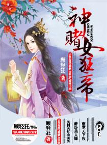 神赌女狂帝免费