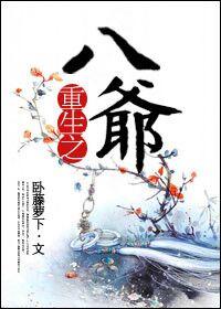 八爷重生现代文