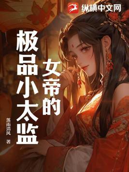 女帝极品小太监短剧