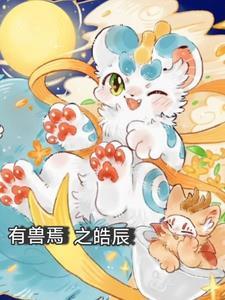 有兽焉238