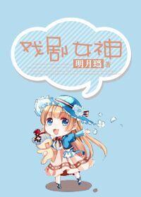 戏剧女神虐吗