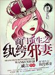 商门重生之纨绔邪妻大结局